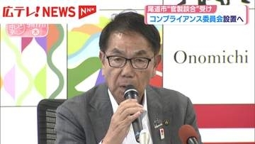 広島・尾道市“官製談合事件”受け　コンプライアンス委員会設置へ