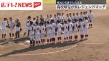 高校球児が「呉レジェンドマッチ」鶴岡一人さんなど地元の名選手たたえる