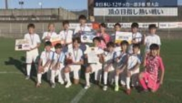 少年サッカー　県の頂点目指し熱い戦い