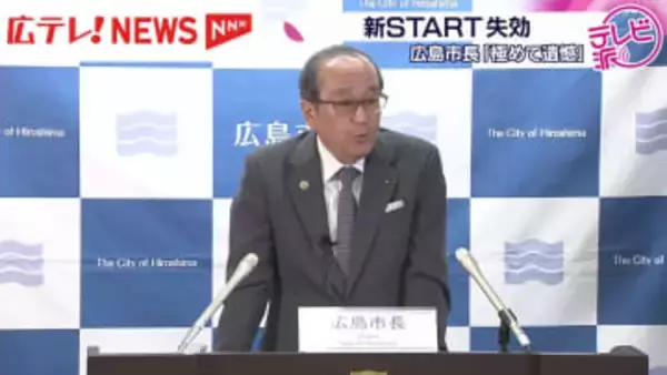 【新START失効】松井広島市長・被爆者団体コメント発表