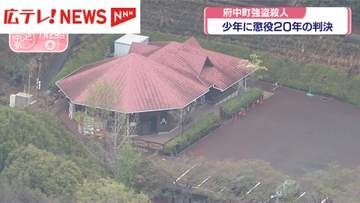 安芸郡府中町殺人事件　少年に懲役20年の判決