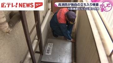 広島・呉市の施設で立ち入り検査　大阪市のビル火災で消防隊員2人死亡を受け