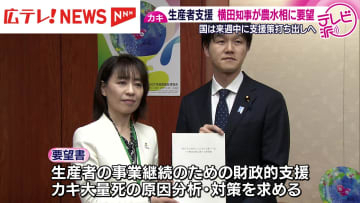カキ大量死問題　広島県の横田知事が鈴木農水相に財政支援など要望