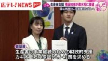 カキ大量死問題　広島県の横田知事が鈴木農水相に財政支援など要望