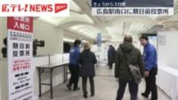 広島駅南口で期日前投票スタート　開設は2月5日まで