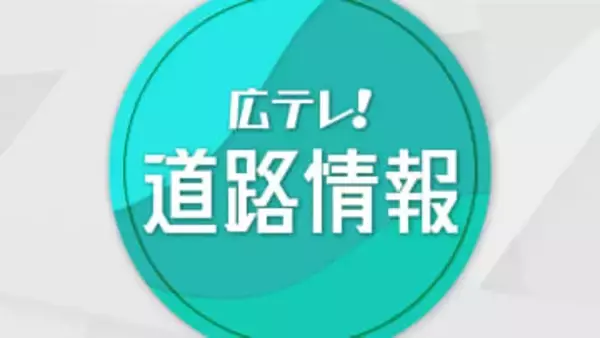 広島県内の高速道路　通行止めすべて解除