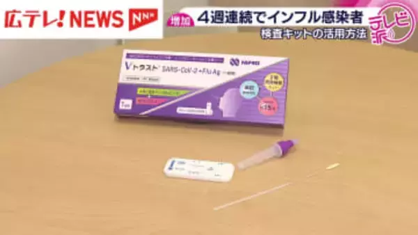 ４週連続でインフルエンザ感染者数増加　検査キットの活用方法