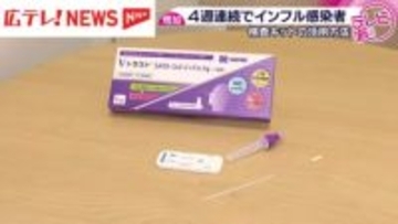 ４週連続でインフルエンザ感染者数増加　検査キットの活用方法