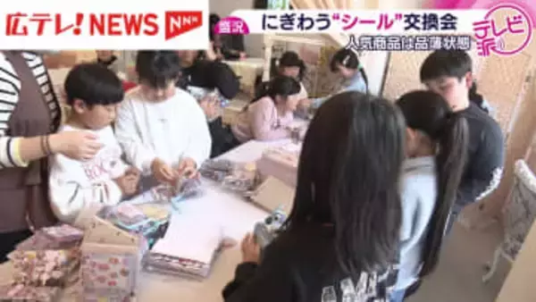 人気商品は品薄状態 “シール”ブーム再燃で交換会盛況