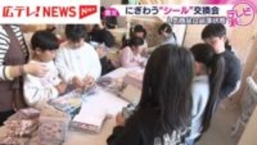 人気商品は品薄状態 “シール”ブーム再燃で交換会盛況