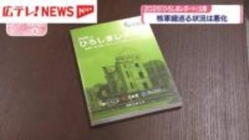 「核軍縮をめぐる状況は悪化している」　ひろしまレポート