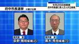 「府中市長選挙が告示　新人２人が立候補」の画像1
