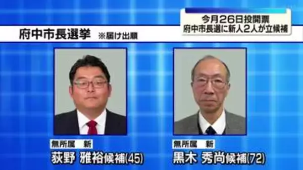 府中市長選挙が告示　新人２人が立候補