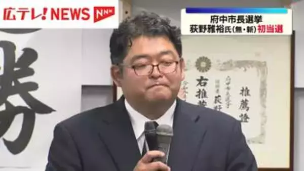 府中市長選挙　荻野雅裕氏（無・新）が新人同士の一騎打ち制し初当選　財政再建など訴え・広島県府中市