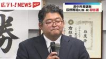 府中市長選挙　荻野雅裕氏（無・新）が新人同士の一騎打ち制し初当選　財政再建など訴え・広島県府中市