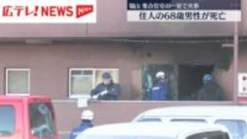 広島・福山　集合住宅の一室で火事　68歳男性が死亡