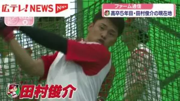【カープ・ファーム通信】田村俊介選手『ライト方向へ強い打球を打つ』