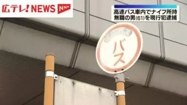 高速バス車内でナイフ所持　無職の男（61）を現行犯逮捕　東京から山口に向かう途中でケガ人なし・広島市