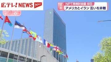 NPT再検討会議初日　アメリカとイラン互いに非難
