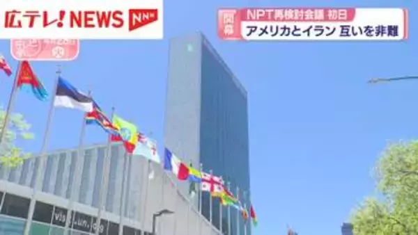 NPT再検討会議初日　アメリカとイラン互いに非難