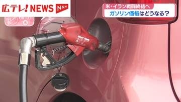 米・イラン戦闘終結へ　ガソリン価格はどうなる？