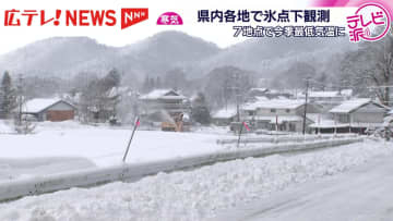 強力寒波到来　広島県内７地点で今季最低気温を観測