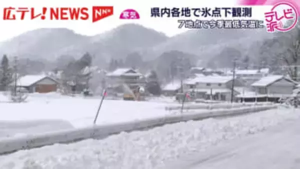 強力寒波到来　広島県内７地点で今季最低気温を観測