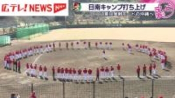 カープ日南キャンプが打ち上げ