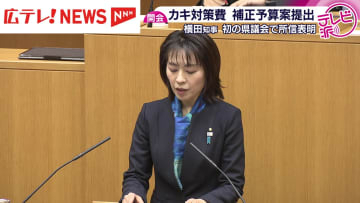 横田知事就任後初の県議会定例会が開会　カキ対策費などを盛り込んだ補正予算案を提案