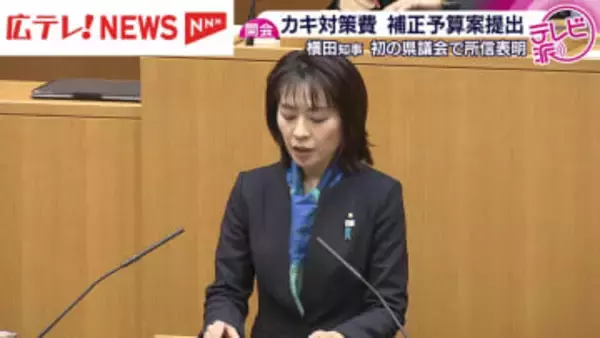 横田知事就任後初の県議会定例会が開会　カキ対策費などを盛り込んだ補正予算案を提案