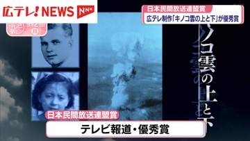 日本民間放送連盟賞　広島テレビ制作「キノコ雲の上と下」が優秀賞に