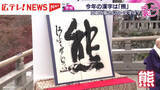「世相を表す今年の漢字は「熊」　広島の人たちが選んだ一文字は？」の画像1