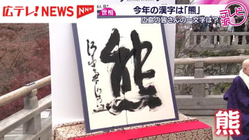 世相を表す今年の漢字は「熊」　広島の人たちが選んだ一文字は？