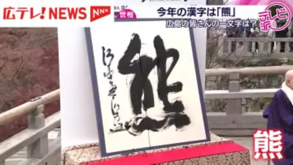 世相を表す今年の漢字は「熊」　広島の人たちが選んだ一文字は？