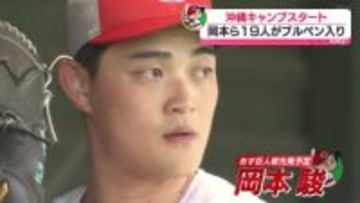 カープ沖縄キャンプスタート　岡本駿ら19人がブルペン入り