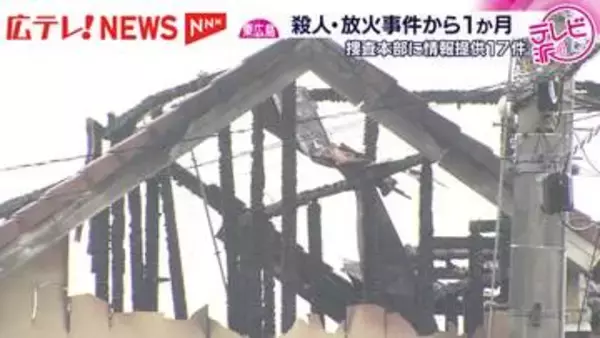 東広島市の殺人・放火事件から1か月　捜査続く
