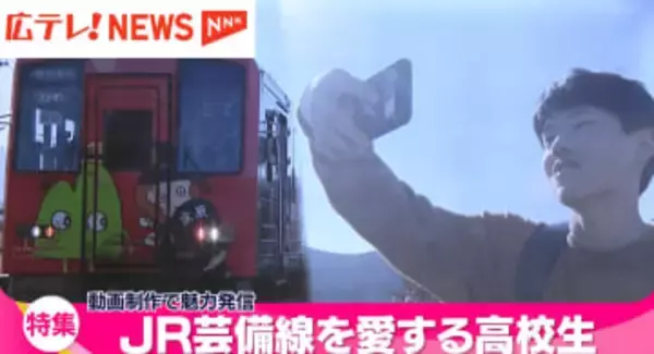 【密着】ＪＲ芸備線をこよなく愛する高校生　「絶対になくしてはいけない」　動画配信で県北の魅力を発信し地域の活性化へ