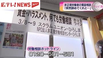 「突然、辞めてくれと…」　非正規労働者の無料電話相談