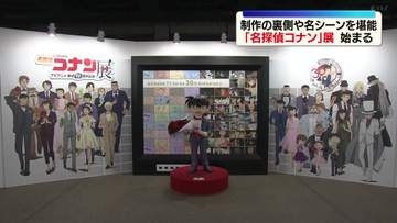 放送30周年記念「名探偵コナン」展始まる　制作の裏側や名シーンを堪能　広島で開催