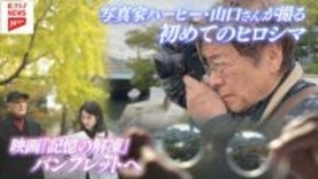 【特集】写真家ハービー・山口さんがヒロシマ初訪問　「人の幸せを祈ってシャッターを切る」　レンズ越しに見る平和への思い