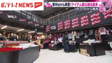 ファビあんキーホルダーにスラィリー腕枕！　カープが過去最多840アイテムお披露目・広島