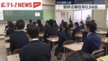 広島県立高校入試　最終志願倍率0.94倍