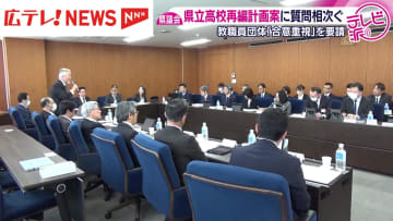 広島県教委の県立高校再編計画案　県議会で質問相次ぐ