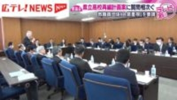 広島県教委の県立高校再編計画案　県議会で質問相次ぐ