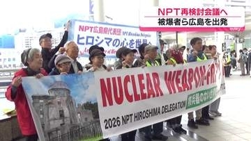 NPT再検討会議へ　広島の被爆者らが出発