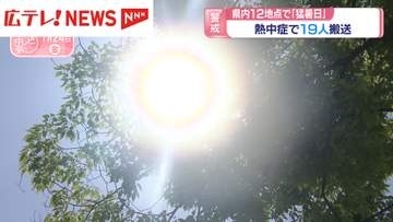広島県内12地点で「猛暑日」　熱中症で19人搬送