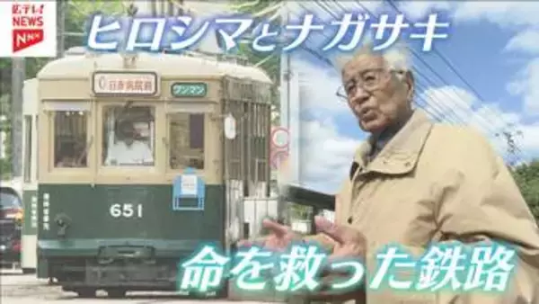 【広島テレビ・長崎国際テレビ共同企画】原爆投下直後に町の復興を支えた鉄路　広島で再び路面電車を走らせた少女と救援列車で長崎に向かった動員学徒