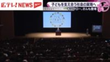 子どもを支え合う社会の実現へ　東広島でシンポジウム