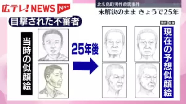 北広島町の男性殺害は未解決のまま12月8日で25年