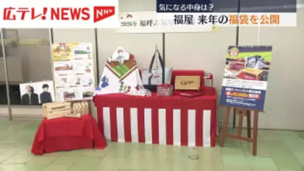 広島　福屋が２０２６年の福袋を公開　カープオリジナルグッズや体験型も